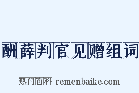 酬薛判官见赠组词是什么意思的图片